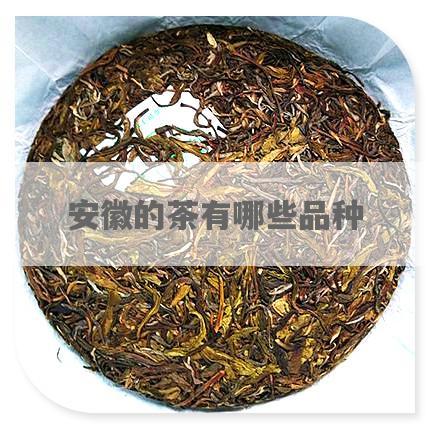 安徽的茶有哪些品种