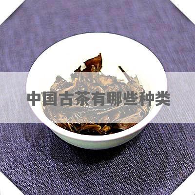 中国古茶有哪些种类