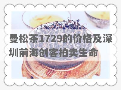 曼松茶1729的价格及深圳前海创客拍卖生命
