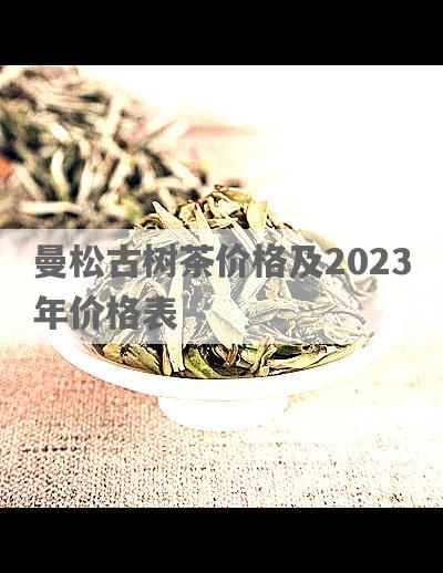 曼松古树茶价格及2023年价格表