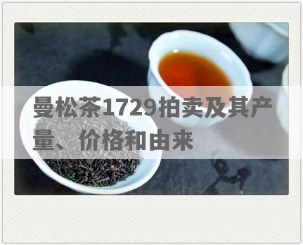 曼松茶1729拍卖及其产量、价格和由来