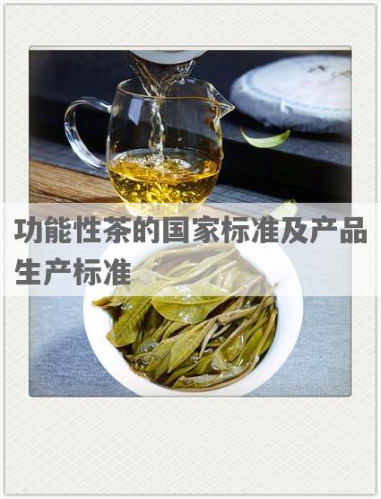 功能性茶的国家标准及产品生产标准