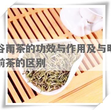 谷雨茶的功效与作用及与明前茶的区别