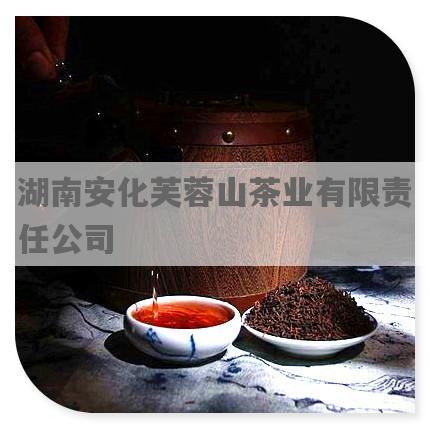 湖南安化芙蓉山茶业有限责任公司