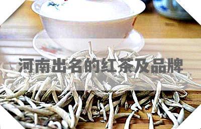 河南出名的红茶及品牌