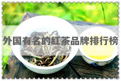 外国有名的红茶品牌排行榜