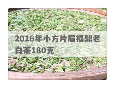 2016年小方片眉福鼎老白茶180克