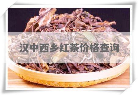 汉中西乡红茶价格查询