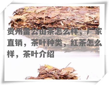 贵州雷公山茶怎么样，厂家直销，茶叶种类，红茶怎么样，茶叶介绍