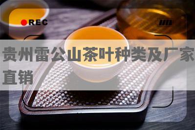 贵州雷公山茶叶种类及厂家直销