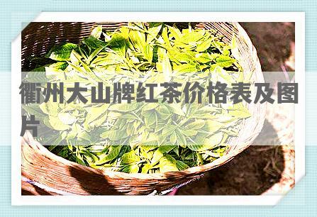 衢州大山牌红茶价格表及图片