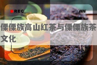傈傈族高山红茶与傈僳族茶文化