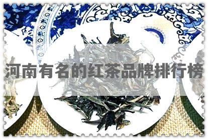 河南有名的红茶品牌排行榜