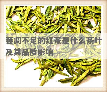 萎凋不足的红茶是什么茶叶及其品质影响