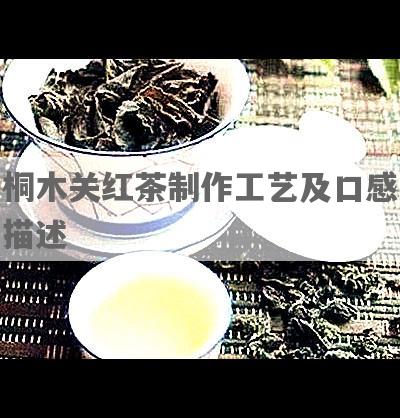 桐木关红茶制作工艺及口感描述
