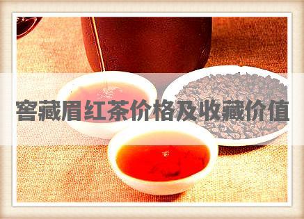 窖藏眉红茶价格及收藏价值