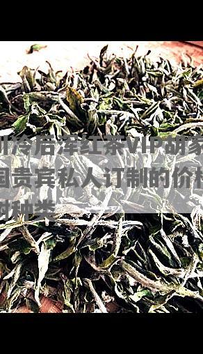 利川冷后浑红茶VIP胡家茶园贵宾私人订制的价格及茶树种类
