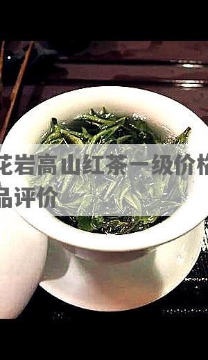 雪花岩高山红茶一级价格及产品评价