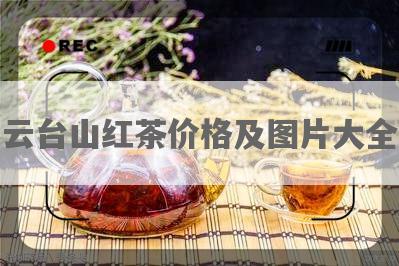 云台山红茶价格及图片大全