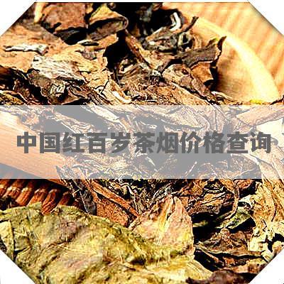 中国红百岁茶烟价格查询