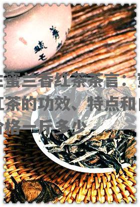 野生蜜兰香红茶茶言：蜜兰香红茶的功效、特点和口感，价格一斤多少