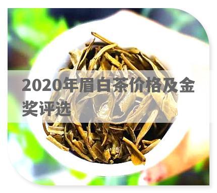 2020年眉白茶价格及金奖评选