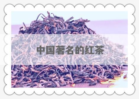 中国著名的红茶
