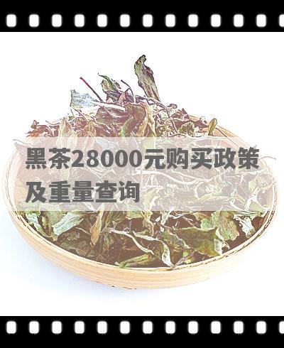 黑茶28000元购买政策及重量查询