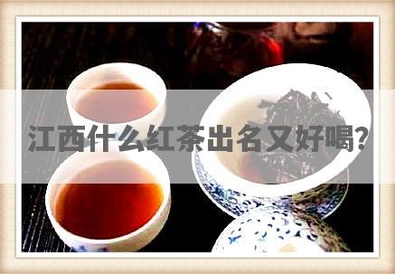 江西什么红茶出名又好喝？