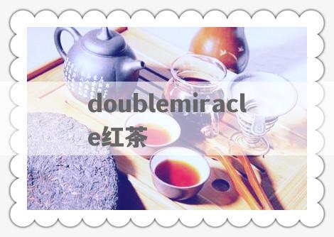 doublemiracle红茶