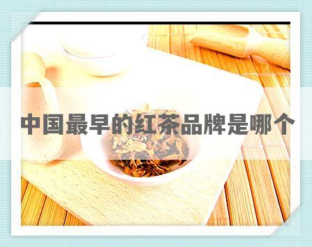 中国最早的红茶品牌是哪个