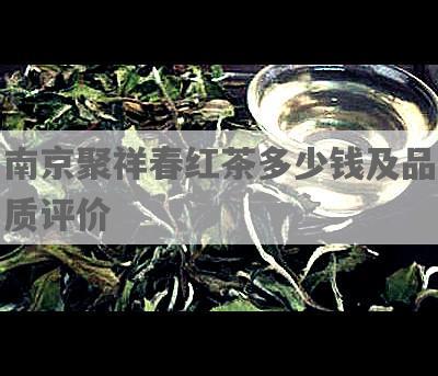 南京聚祥春红茶多少钱及品质评价