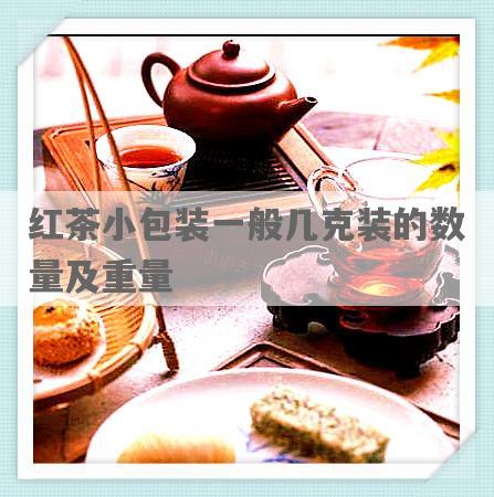 红茶小包装一般几克装的数量及重量