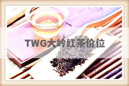 TWG大岭红茶价位