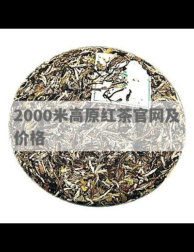 2000米高原红茶官网及价格