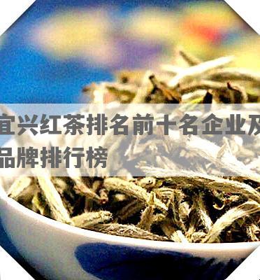 宜兴红茶排名前十名企业及品牌排行榜