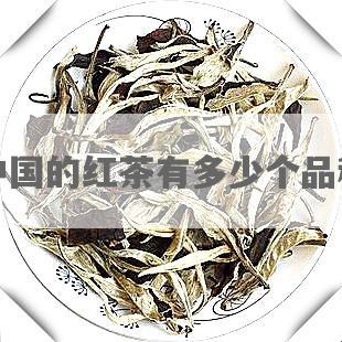 中国的红茶有多少个品种