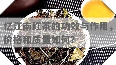 忆江南红茶的功效与作用，价格和质量如何？