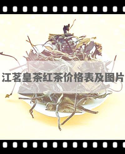 江茗皇茶红茶价格表及图片