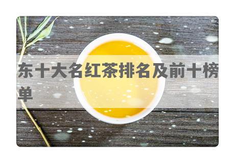 东十大名红茶排名及前十榜单
