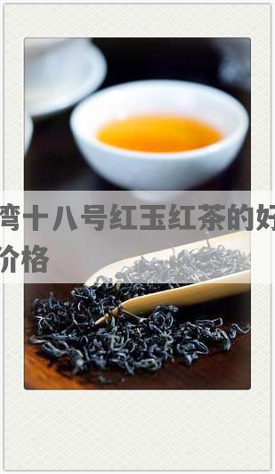 台湾十八号红玉红茶的好处及价格