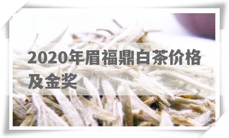2020年眉福鼎白茶价格及金奖