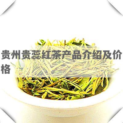 贵州贵蕊红茶产品介绍及价格