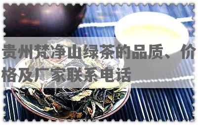 贵州梵净山绿茶的品质、价格及厂家联系电话