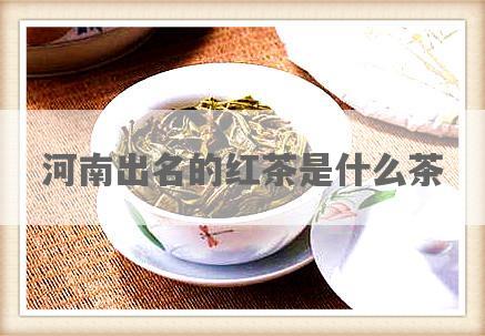 河南出名的红茶是什么茶