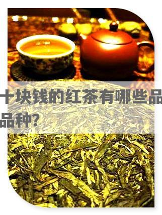 几十块钱的红茶有哪些品牌和品种？