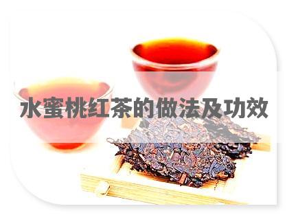 水蜜桃红茶的做法及功效