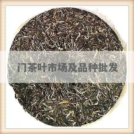 门茶叶市场及品种批发