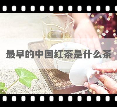 最早的中国红茶是什么茶