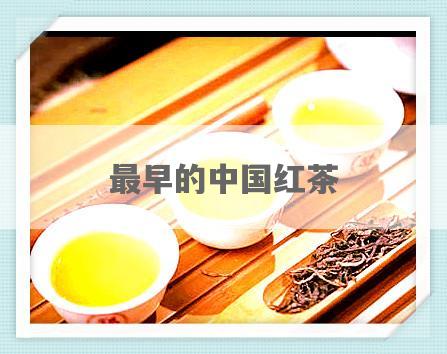最早的中国红茶